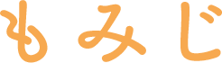 もみじ